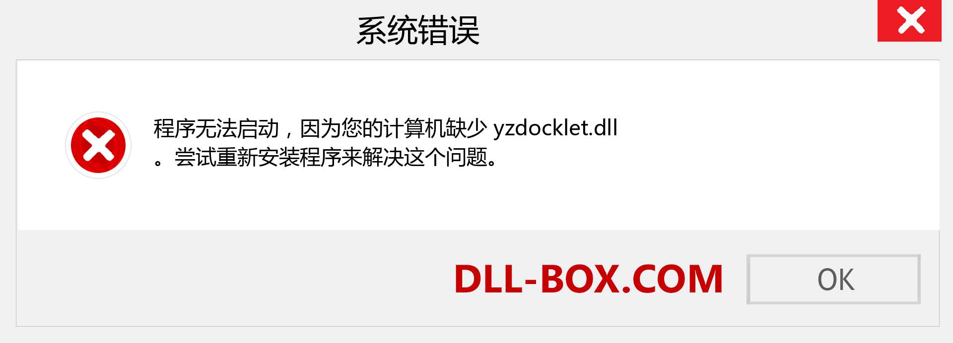 yzdocklet.dll 文件丢失？。 适用于 Windows 7、8、10 的下载 - 修复 Windows、照片、图像上的 yzdocklet dll 丢失错误